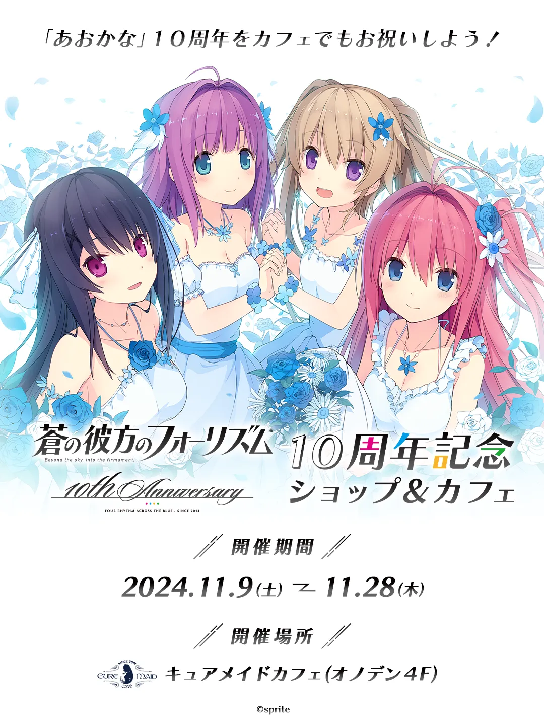 「蒼の彼方のフォーリズム」10周年記念ショップ＆カフェ