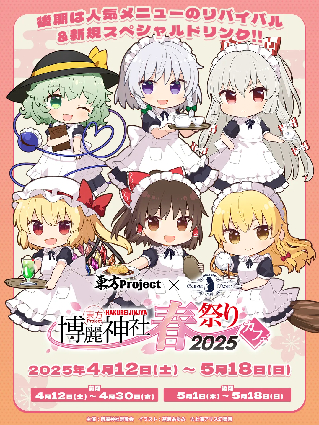 東方Project×キュアメイドカフェ 博麗神社～春祭り2025カフェ