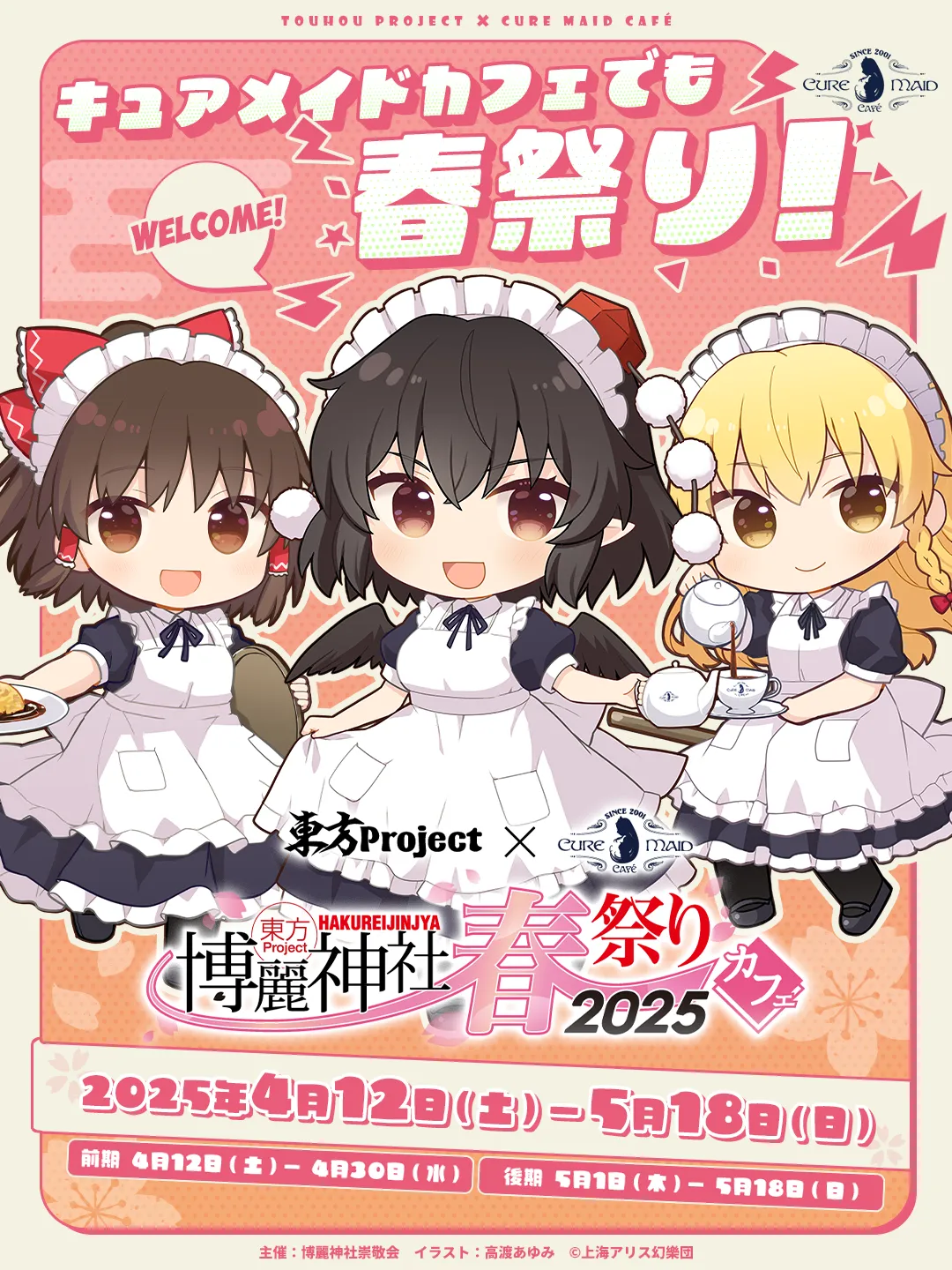 東方Project×キュアメイドカフェ 博麗神社～春祭り2025カフェ
