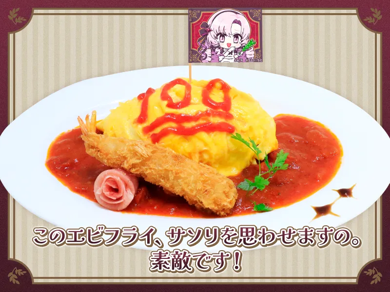 壱百満天原サロメの壱百満点☆オムライス