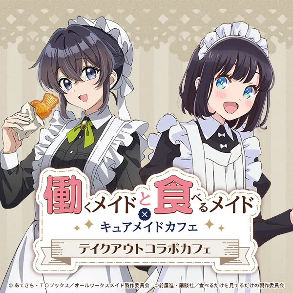 働くメイドと食べるメイド×キュアメイドカフェ　テイクアウトコラボカフェ